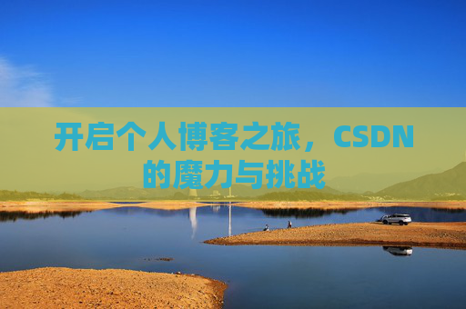 开启个人博客之旅，CSDN的魔力与挑战